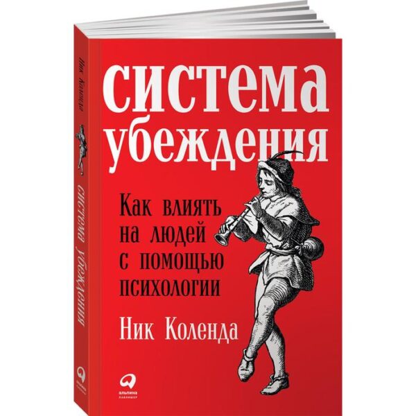 Система убеждения. Как влиять на людей с помощью психологии. Коленда Н.