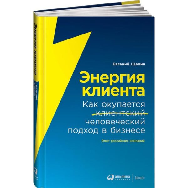 Энергия клиента. Как окупается человеческий подход в бизнесе. Щепин Е.