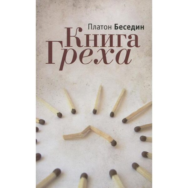 Книга Греха. Беседин П.