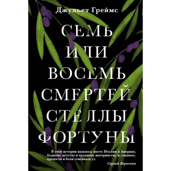 Семь или восемь смертей Стеллы Фортуны. Греймс Дж.