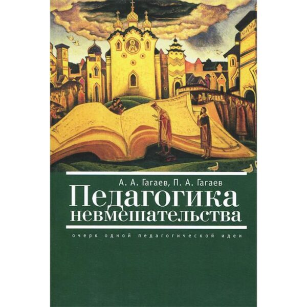 Педагогика невмешательства. Очерк одной педагогической идеи. Гагаев А.