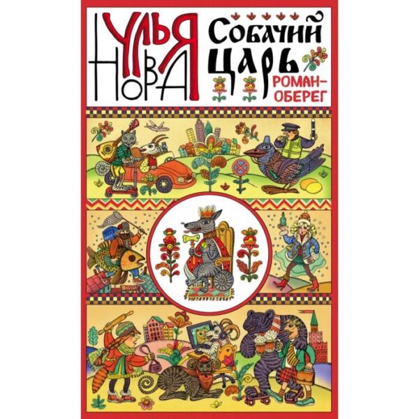 Собачий царь. Нова У.