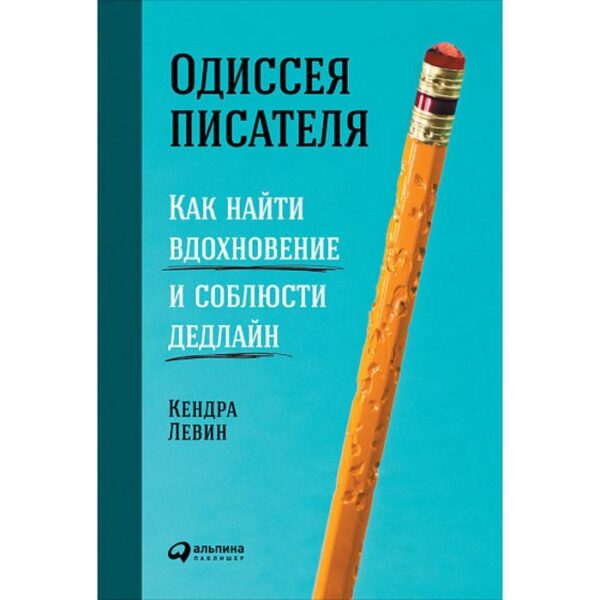 Одиссея писателя. Как найти вдохновение и соблюсти дедлайн. Левин К.