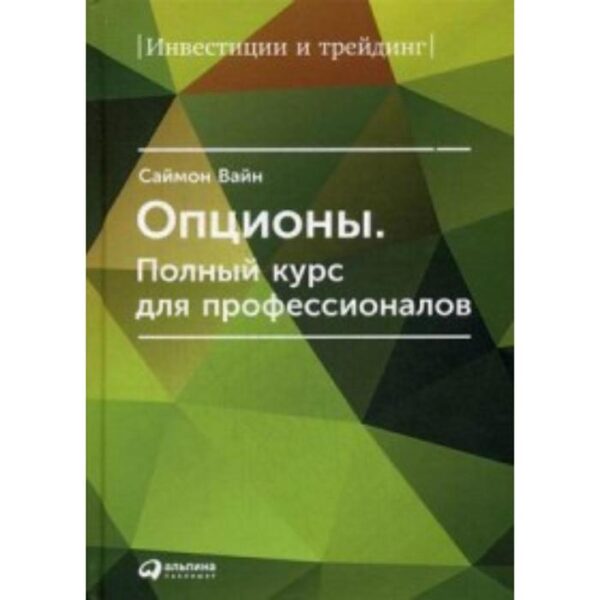 Опционы. Полный курс для профессионалов. Вайн С.