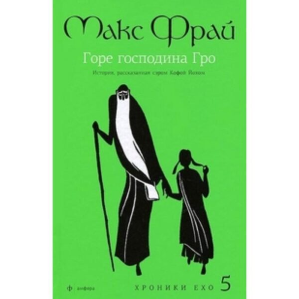 Горе господина Гро. История, рассказанная сэром Кофой Йохом. Фрай М.