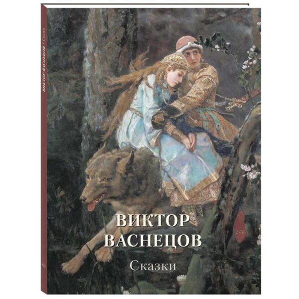 Виктор Васнецов. Сказки. Астахов А. Ю.