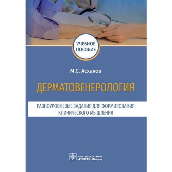 Марат Асхаков: Дерматовенерология. Разноуровневые задания. Учебное пособие