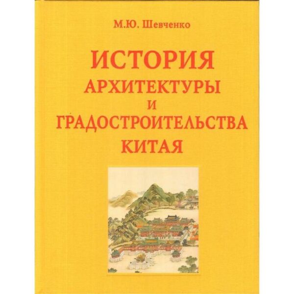 История архитектуры и градостроительства Китая. Шевченко М.