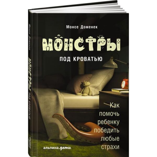 Монстры под кроватью. Как помочь ребёнку победить любые страхи. Бэйли К.