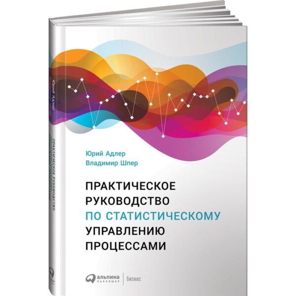 Практическое руководство по статистическому управлению процессами. Адлер Ю., Шпер В.