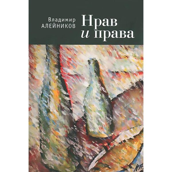 Нрав и права. Алейников В.