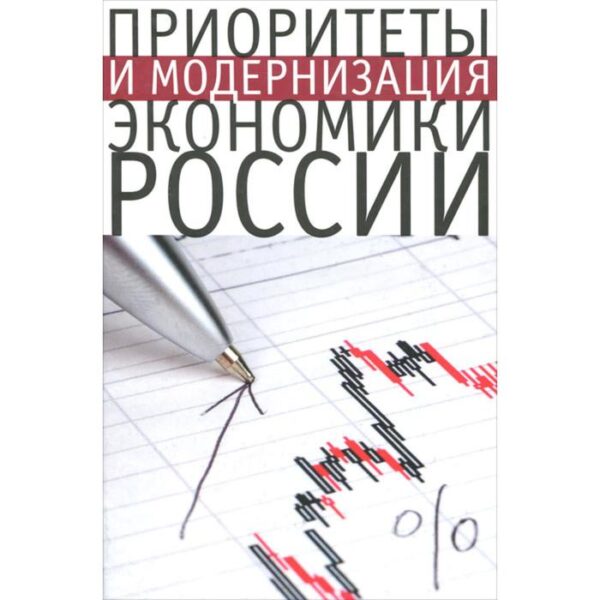 Приоритеты и модернизация экономики России. Сильвестров С.