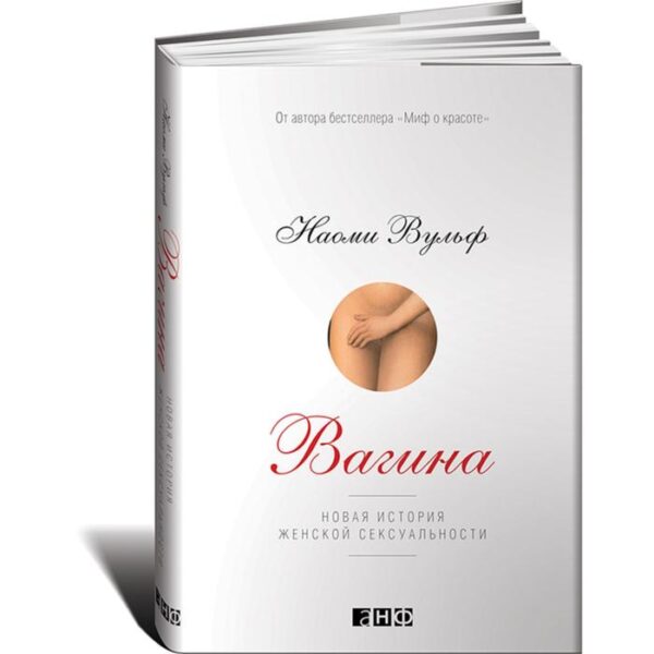 Вагина. Новая история женской сексуальности. Вульф Н.