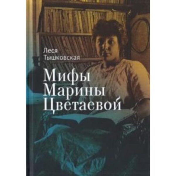 Мифы Марины Цветаевой. Тышковская Л.