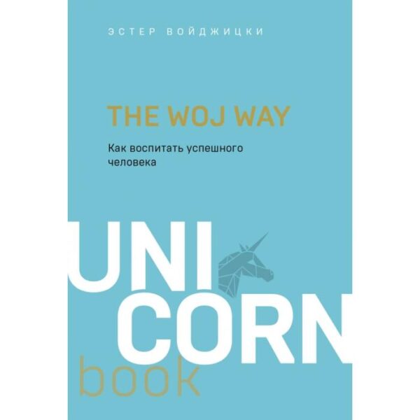 The Woj Way. Как воспитать успешного человека. Войджицки Э.