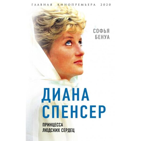 Диана Спенсер. Принцесса людских сердец. Бенуа С.