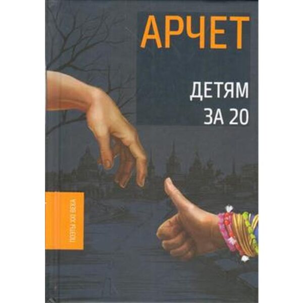 Детям за 20. Арчет