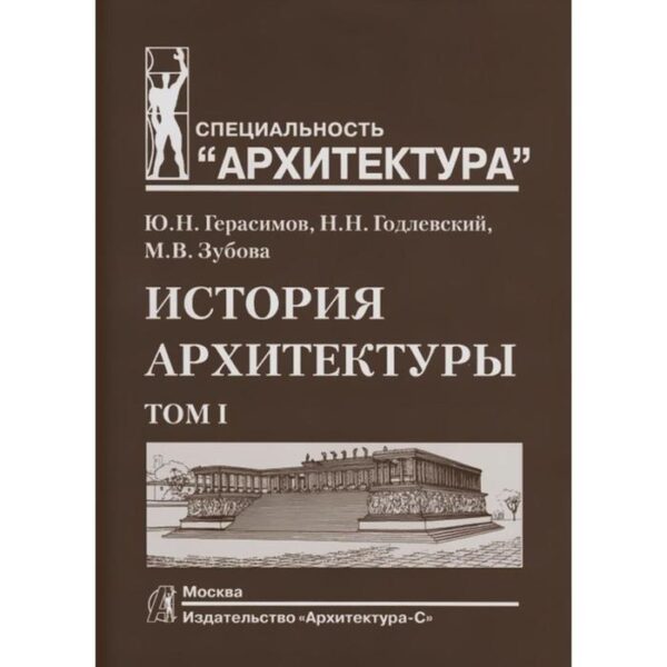 История архитектуры. В 2-х томах. Том 1. Учебник для вузов