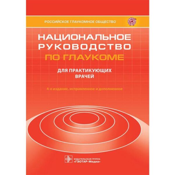 Национальное руководство по глаукоме: для практикующих врачей