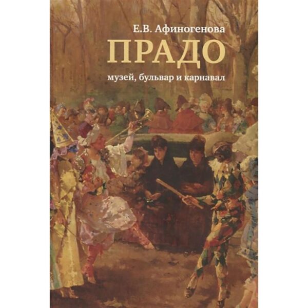 Прадо: музей, бульвар и карнавал. Афиногенова Е.