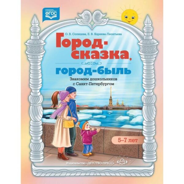 Город-сказка, город-быль. Знакомим дошкольников с Санкт-Петербургом. 5-7 лет. Солнцева, Новицкая, Коренева-Леонтьева