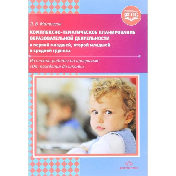 Комплексно-тематическое планирование в первой младшей группе. Матвеева Л. В.