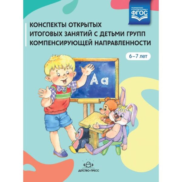 Конспекты открытых итоговых занятий с детьми групп компенсирующей направленности. 6-7 лет. Иванова, Мержиевская, Калинчук