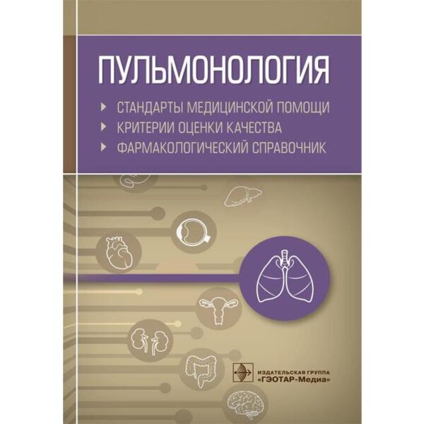 Пульмонология. Стандарты медицинской помощи. Критерии оценки качества. Фармакологи. Муртазин А