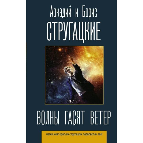 Волны гасят ветер. Стругацкий А. Н., Стругацкий Б. Н.