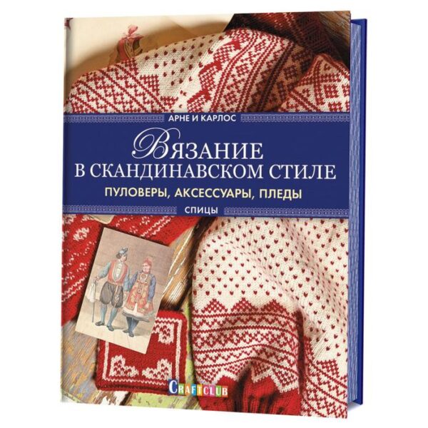 Вязание в скандинавском стиле. Пуловеры, аксессуары, пледы (серийная обложка). Нерйордет А