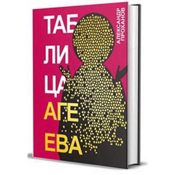 Таблица Агеева. Проханов А.