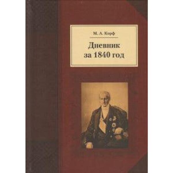 Дневник за 1840 год. Корф М.