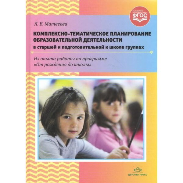 Комплексно-тематическое планирование в старшей и подготовительной группе. Матвеева Л. В.