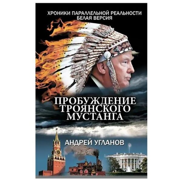 Пробуждение троянского мустанга. Хроники параллельной реальности. Белая версия. Угланов А