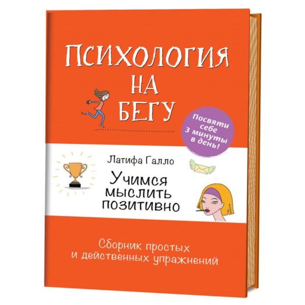 Психлология на бегу. Учимся мыслить позитивно. Сборник простых и действенных упражнений. Галло Латифа