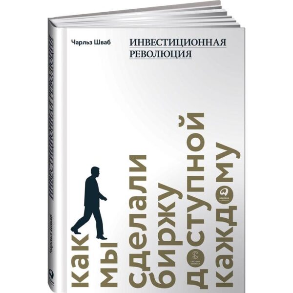 Инвестиционная революция. Как мы сделали биржу доступной каждому