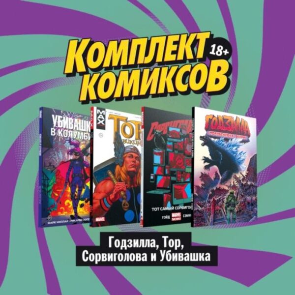 Комплект комиксов «Годзилла, Тор, Сорвиголова и Убивашка». Уэйд М., Стоко Дж., Эннис Г., Миллар М.