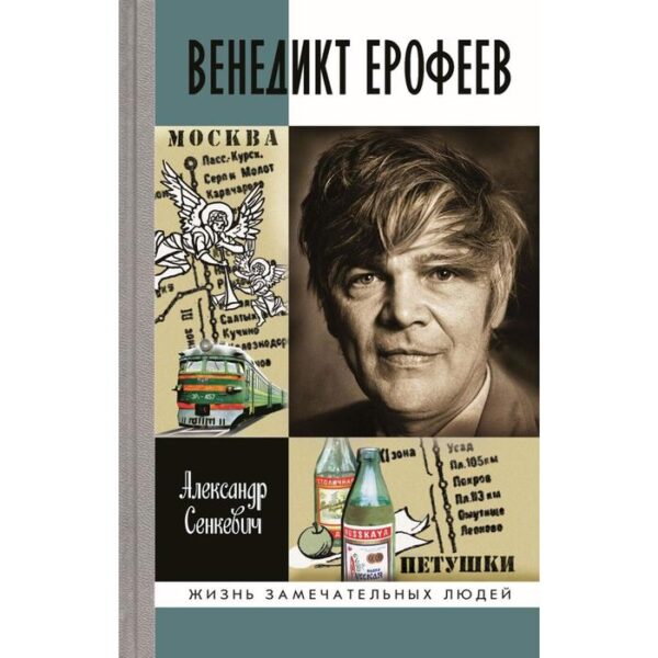 Венедикт Ерофеев. Человек нездешний. Сенкевич А.