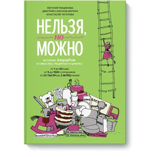 Нельзя, но можно. История АндерСона в смыслах, рецептах и цифрах. Евгения Пищикова, Дмитрий Соколов-Митрич, Анастасия Татулова