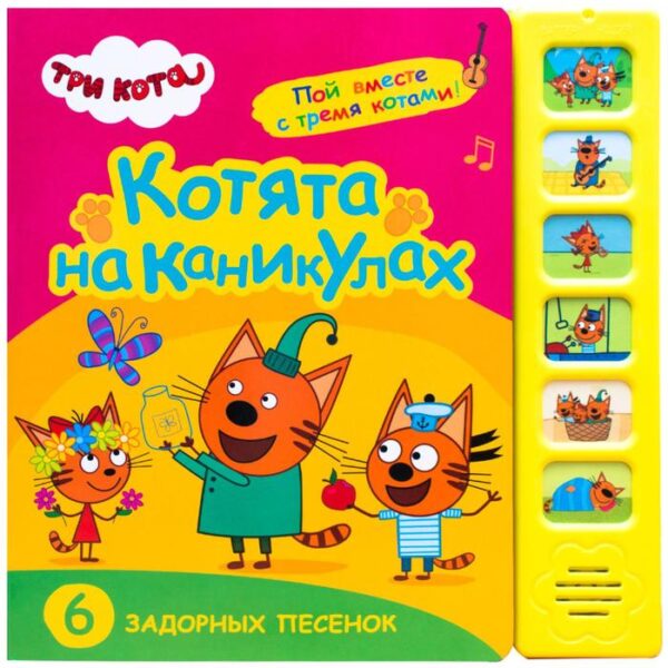 Котята на каникулах. 6 задорных песенок