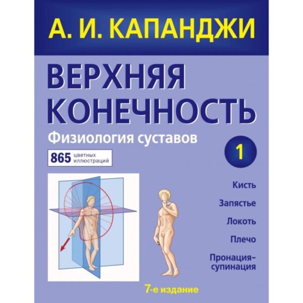 Верхняя конечность. Физиология суставов (обновленное издание). Капанджи А.И.