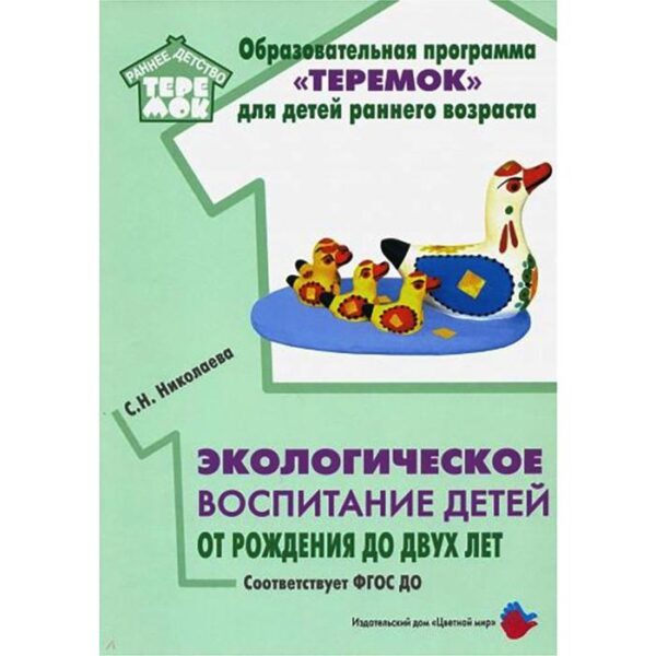 Экологическое воспитание детей от рождения до двух лет. Николаева С. Н.