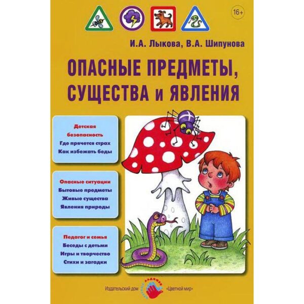 Опасные предметы, существа и явления. Лыкова И. А., Шипунова В. А.