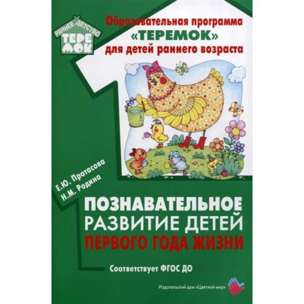 Познавательное развитие детей первого года жизни. Протасова Е. Ю., Родина Н. М.