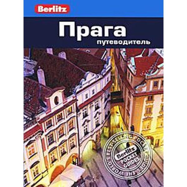 Прага. Путеводитель. Беннет Л.