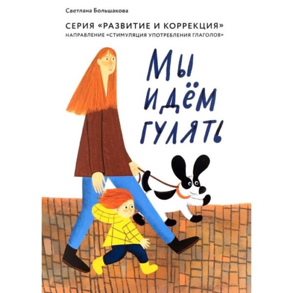 Мы идем гулять. Направление «стимуляция употребления глаголов»