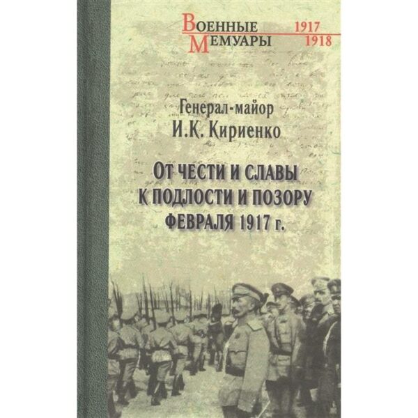 От чести и славы к подлости и позору февраля 1917 г