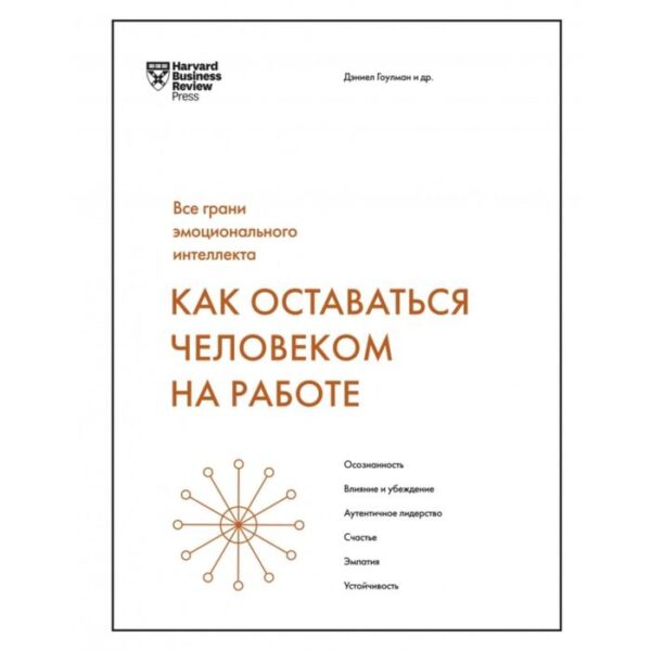 Как оставаться человеком на работе. Все грани эмоционального интеллекта. Дэниел Гоулман