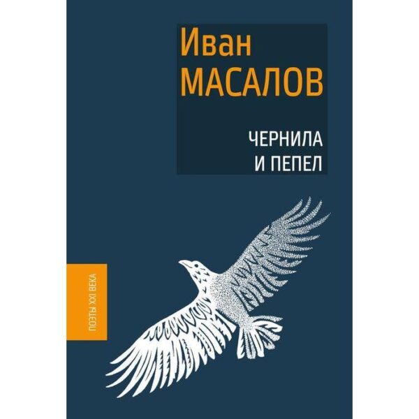 Чернила и пепел. Масалов И.