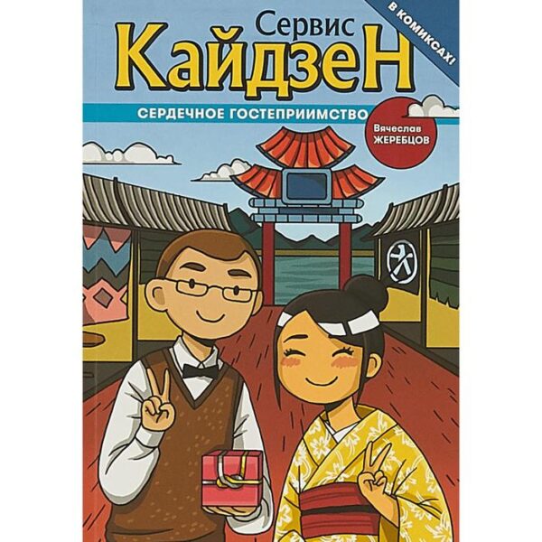 Сервис-Кайдзен: Сердечное гостеприимство. Книга 1